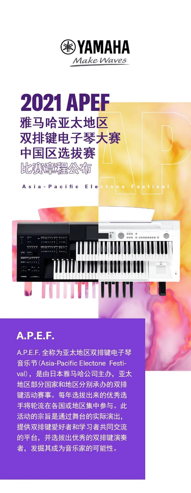 APEF | 万众瞩目，2021利记sbobet亚太地区双排键大赛正式启动!