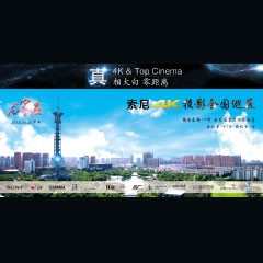 4K巡展：Yamaha 参加「真相大白?零距离 真4K & Top Cinema」石家庄站活动