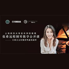科技推动音乐教育创新，张希教授《古典主义时期钢琴奏鸣曲的演绎》公开课圆满成功